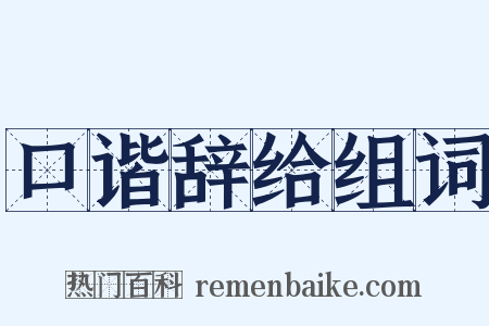 口谐辞给组词是什么意思的图片